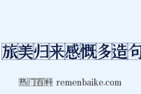 旅美归来感慨多造句是什么意思的图片